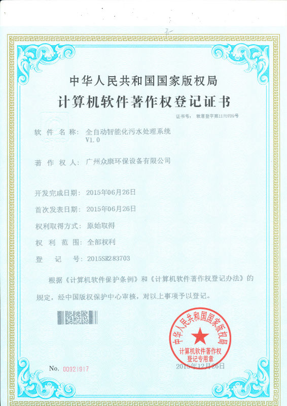 版权登记证书（全自动智能化污水处理系统）